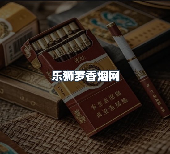 关于乐狮梦香烟网